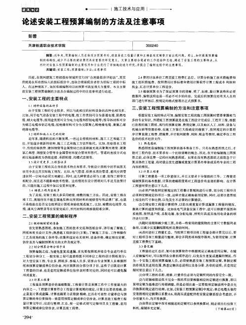 论述安装工程预算编制的方法及注意事项