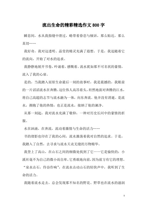 流出生命的精彩精选作文800字