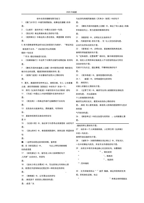 2020年最新中考-语文古诗词默写复习[含答案解析]