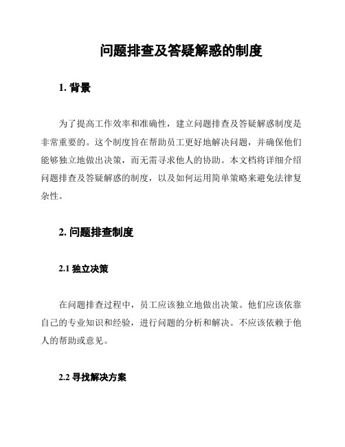 问题排查及答疑解惑的制度