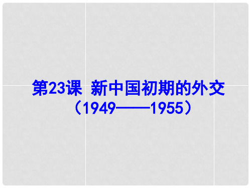 高中历史 第七单元 第23课 新中国初期的外交课件1 新人教版必修1