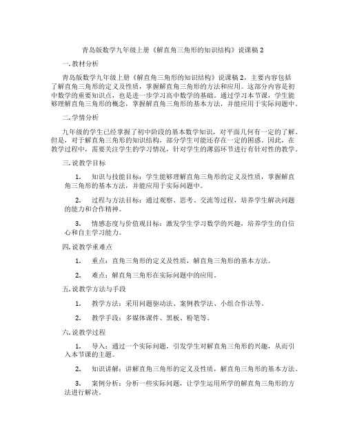 青岛版数学九年级上册《解直角三角形的知识结构》说课稿2