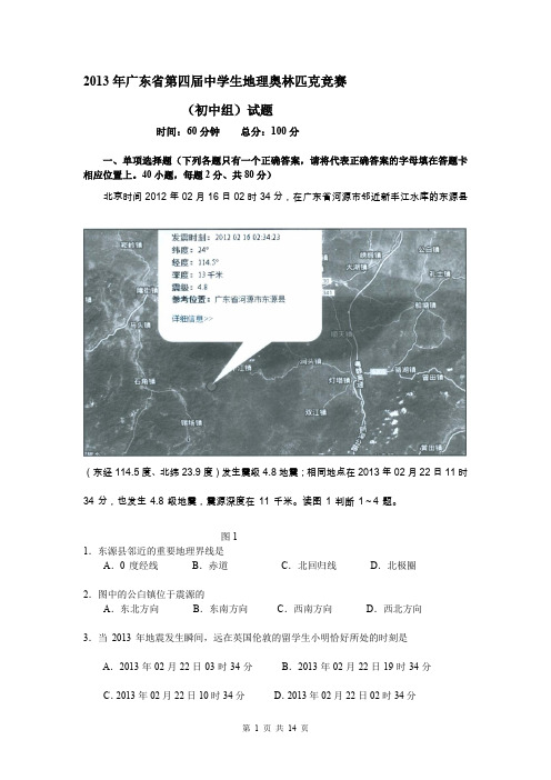 2013年广东省第四届中学生地理奥林匹克竞赛初中组试题