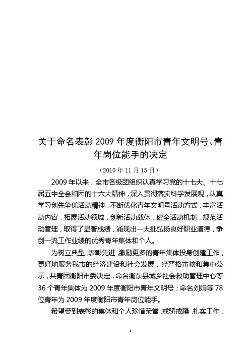关于表彰2009年度衡阳市青年岗位能手青年文明号的决定