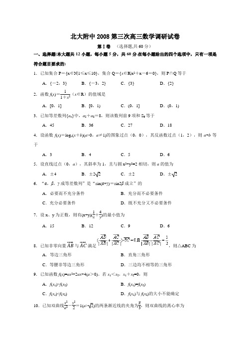 北大附中第三次高三数学调研试卷