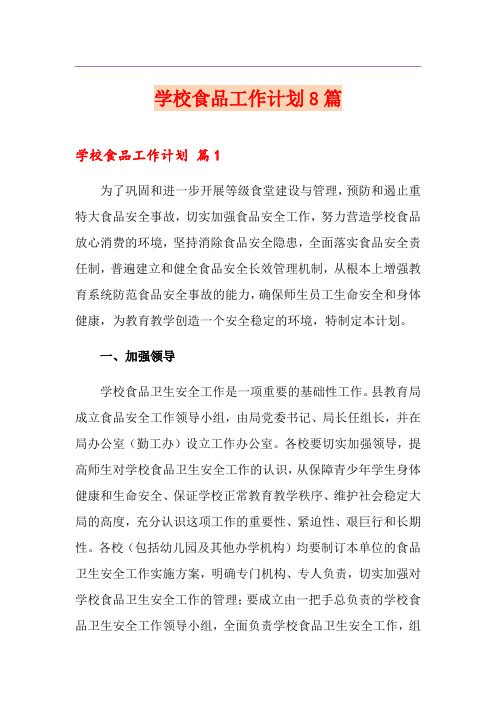 学校食品工作计划8篇