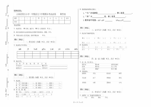 云南省重点小学一年级语文下学期期末考试试卷附答案