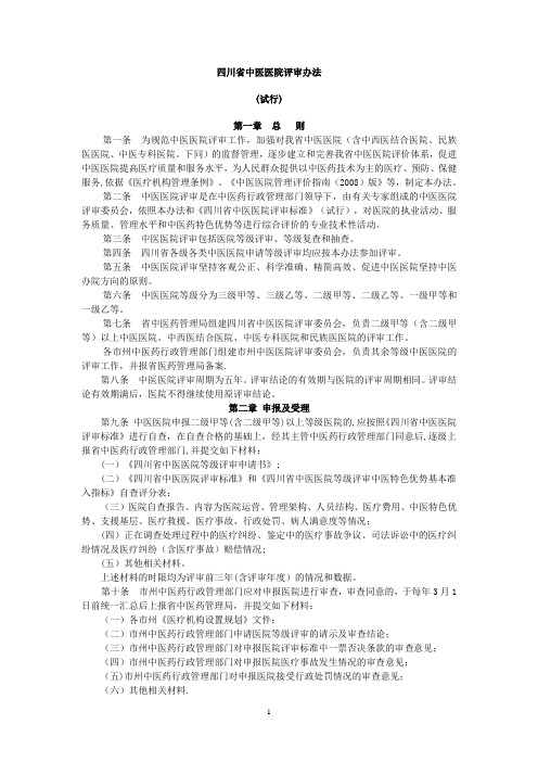 四川省中医医院评审办法(精)