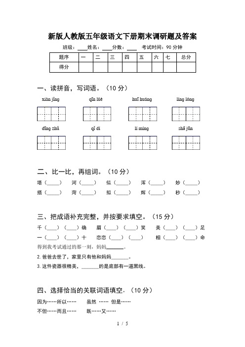 新版人教版五年级语文下册期末调研题及答案
