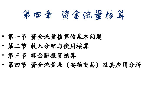 《国民经济核算原理与中国实践》第三版第四章资金流量