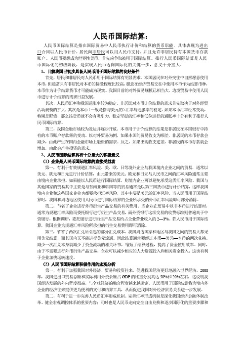 人民币国际结算