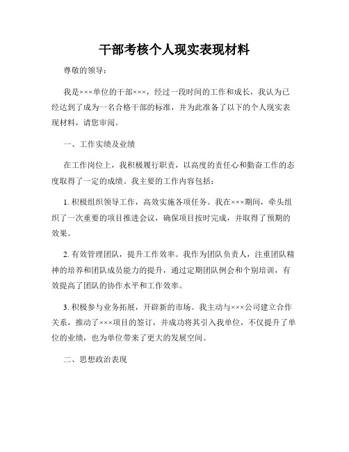 干部考核个人现实表现材料