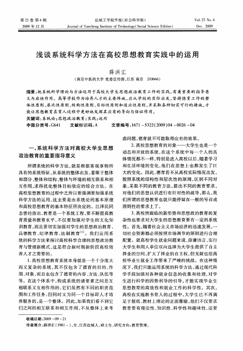 浅谈系统科学方法在高校思想教育实践中的运用