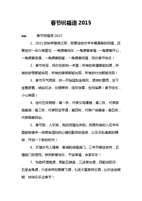 春节祝福语2015