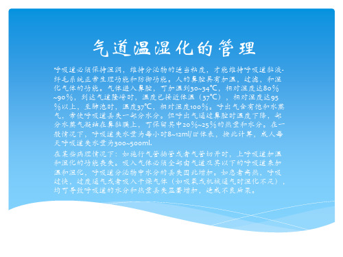气道温湿化的管理