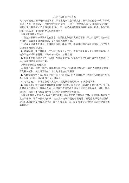 小孩子眼睛肿了怎么办