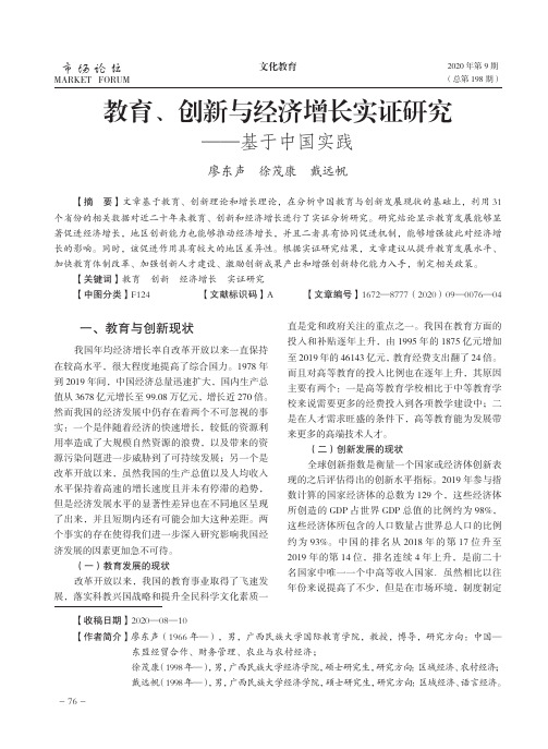 教育、创新与经济增长实证研究——基于中国实践