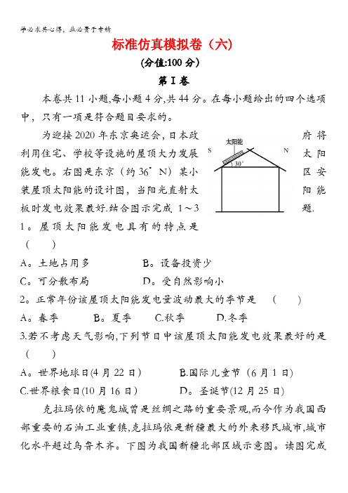 烟台栖霞高中2016届高三地理二轮2016年标准仿真模拟卷6 含答案