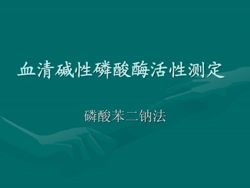 血清碱性磷酸酶活