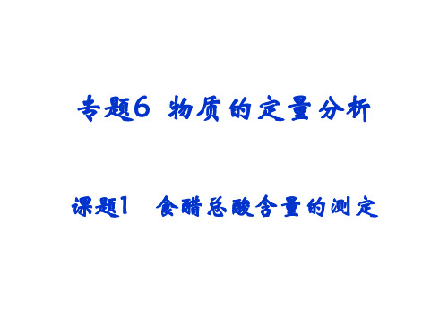 食醋总酸含量的测定