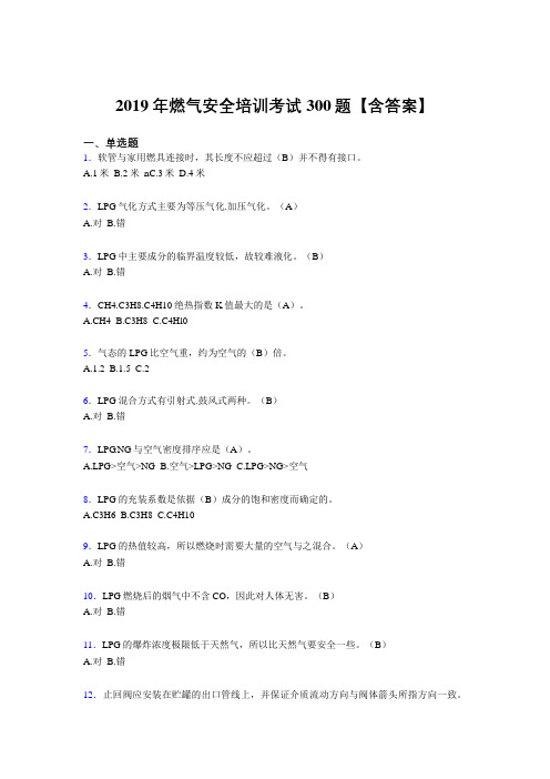 精编2019燃气安全培训考核题库300题(含参考答案)