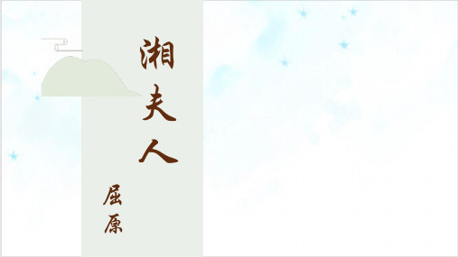 课件高中语文《湘夫人》获奖PPT