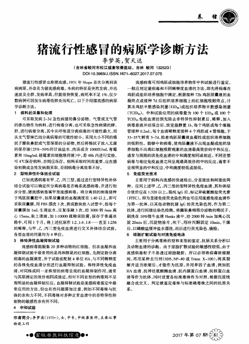 猪流行性感冒的病原学诊断方法