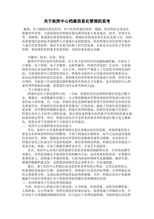 关于疾控中心档案信息化管理的思考