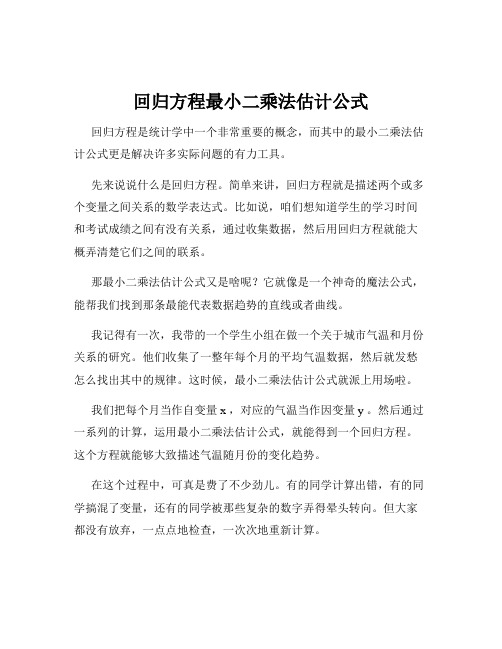 回归方程最小二乘法估计公式