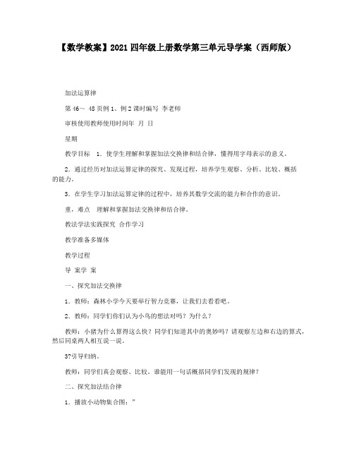 【数学教案】2021四年级上册数学第三单元导学案(西师版)