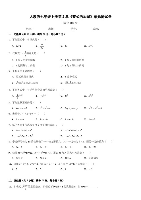 人教版七年级上册第2章《整式的加减》单元测试卷(含答案)