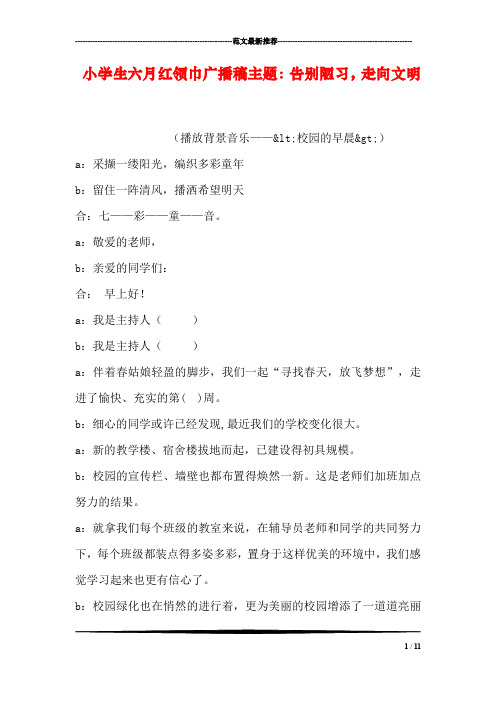 小学生六月红领巾广播稿主题：告别陋习,走向文明