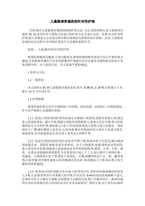 儿童眼球穿通伤的针对性护理