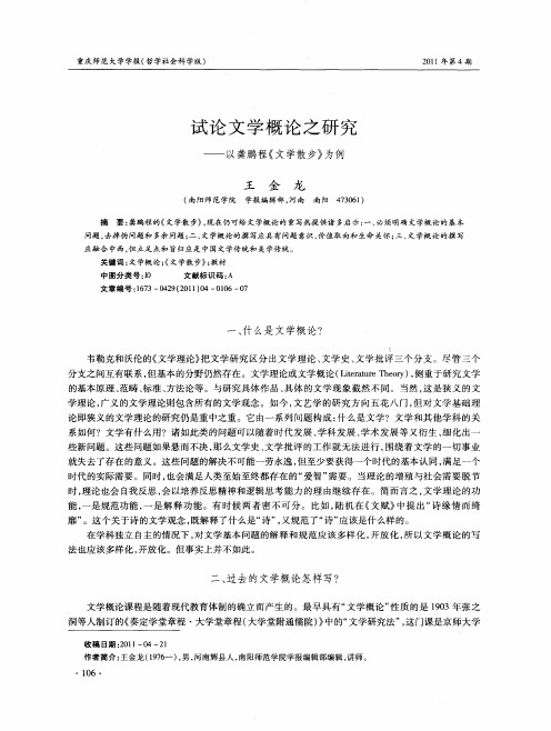 试论文学概论之研究——以龚鹏程《文学散步》为例