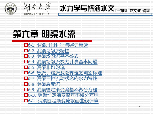第六章 明渠水流