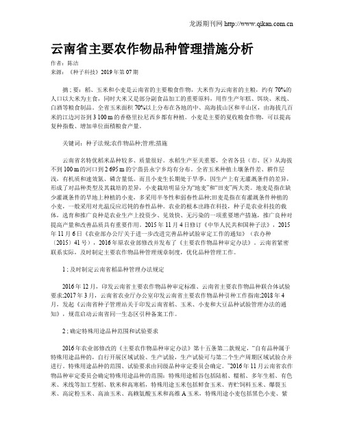 云南省主要农作物品种管理措施分析