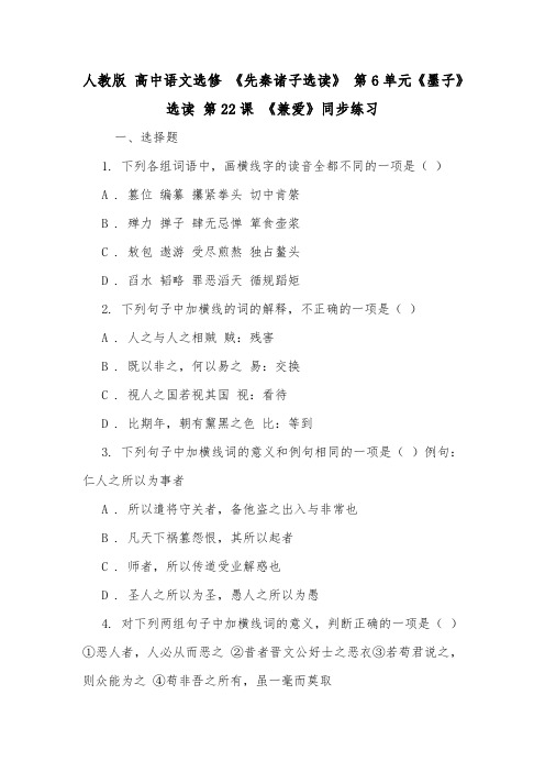 人教版 高中语文选修 《先秦诸子选读》 第6单元《墨子》选读 第22课 《兼爱》同步练习.doc