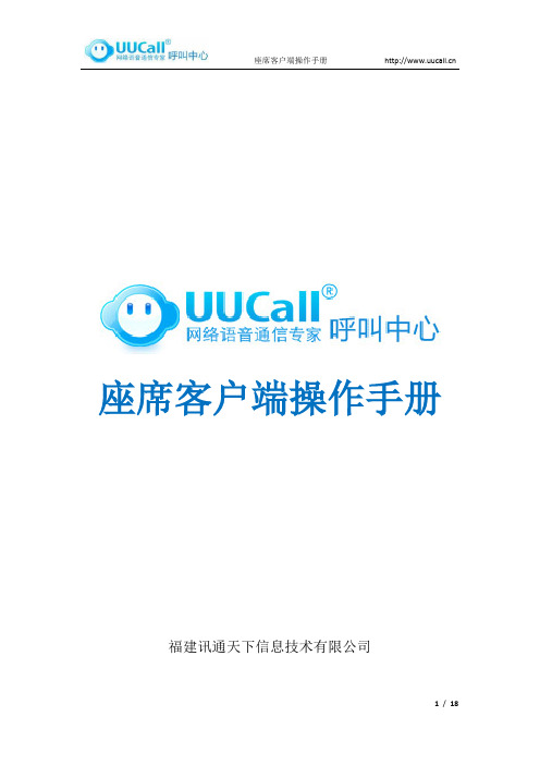 UUCall呼叫中心座席客户端操作手册-V2.6