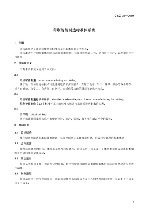 CYZ 31—2019《印刷智能制造标准体系表》