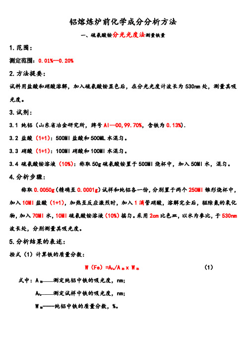 铝熔炼炉前化学成分分析方法