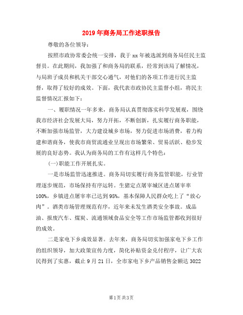 2019年商务局工作述职报告
