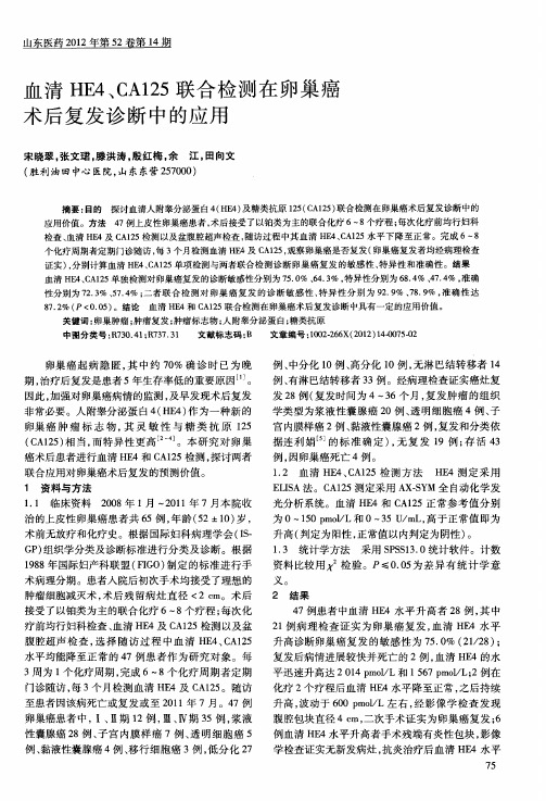 血清HE4、CA125联合检测在卵巢癌术后复发诊断中的应用