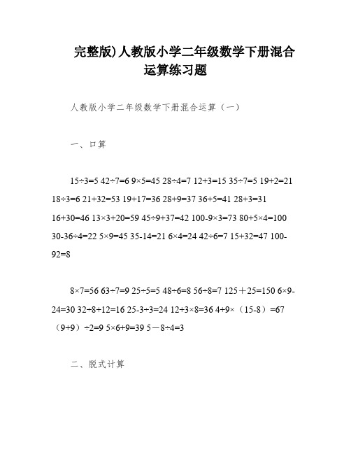 完整版)人教版小学二年级数学下册混合运算练习题