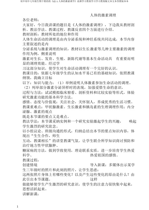 初中初中七年级生物下册的的《12.1人体的激素调节》说课学习教案学习学习教案稿文本文本苏教版本本