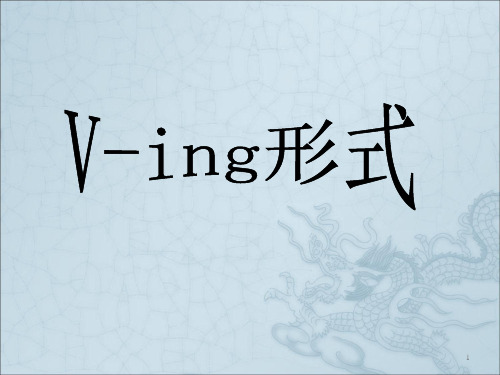 高中英语语法-V-ing用法详解ppt课件