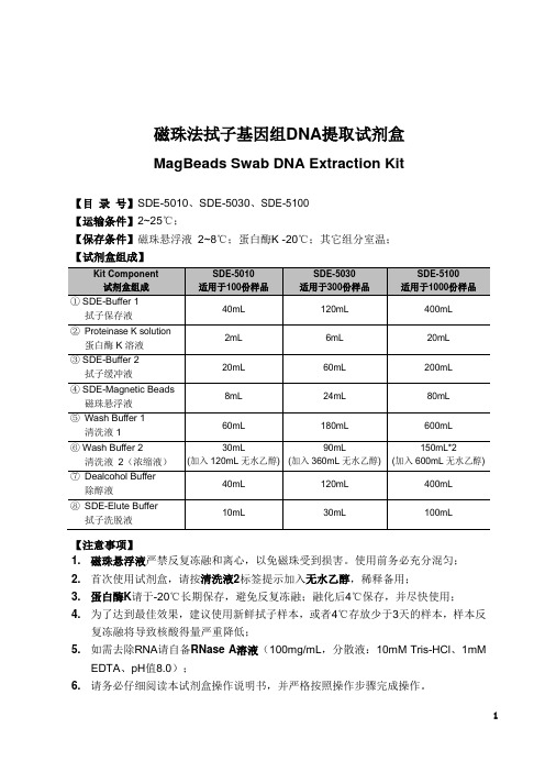磁珠法拭子基因组DNA提取试剂盒