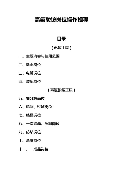 高氯酸铵岗位操作规程