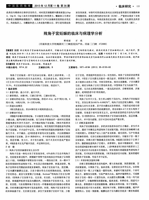 残角子宫妊娠的临床与病理学分析