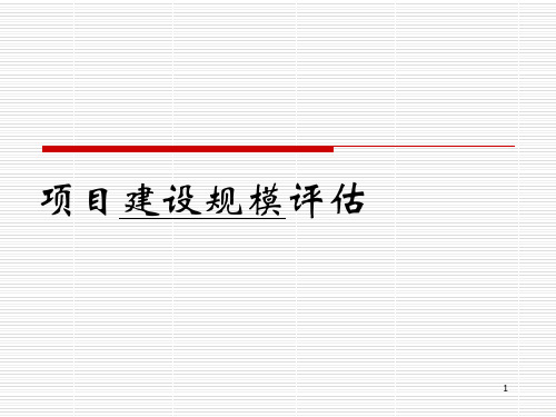 建设规模评估PPT课件