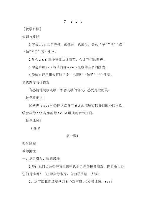 【部编人教版】一年级语文上册汉语拼音《 z  c  s》优秀教案含教学反思